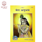 Mera Anubhav By Jaydayal Goyandka | Geeta Press Gorakhpur Code-958