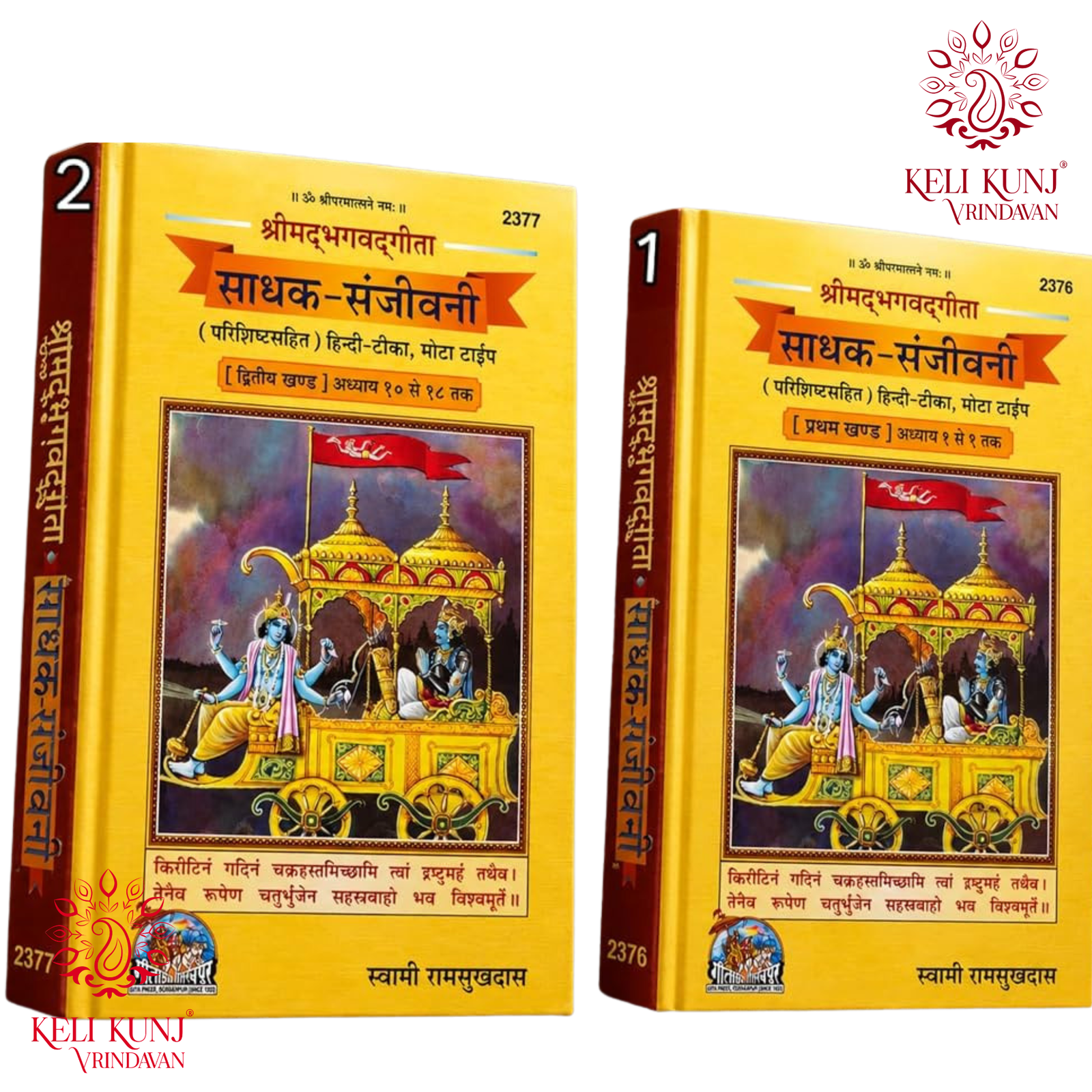 Sadhak Sanjeevani Book (Part - 1 & 2 )  By Swami Ramsukhdas | Geeta Press Gorakhpur Code - 2376 & 2377