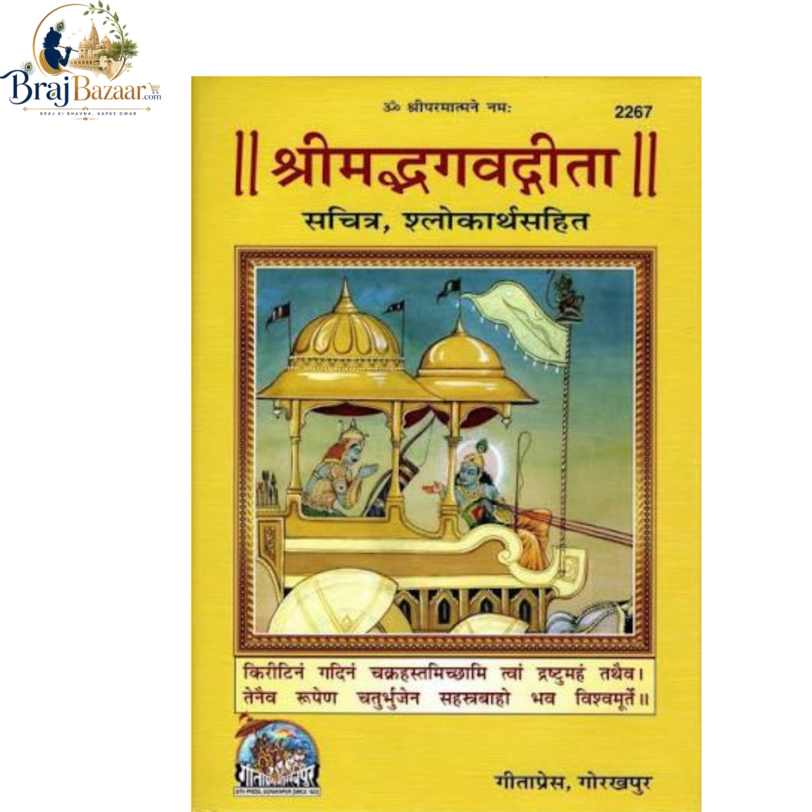Shrimad Bhagavad Gita - Shlok Arth Sahit | Gita Press Gorakhpur Code - 2267