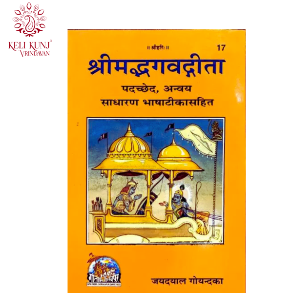 Shrimad Bhagwad Gita Book By Jaydayal Goyandka {Anvay,Small Size Gita} | Gita Press Gorakhpur Code - 17