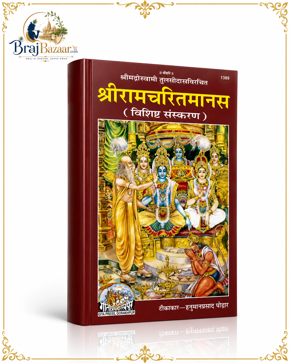 Shri Ramcharitmanas Teekakar  Hanuman Prasad Poddar, Krit  Goswami Tulsidas Ji | Gita Press Gorakhpur Code - 1389