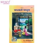 Sadhak Me Sadhuta By Gita Press Gorakhpur code 1595
