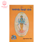 Satsang Ke Bikhre Moti Books By Gita Press Gorakhpur Code 339 | सत्संग के बिखरे मोती