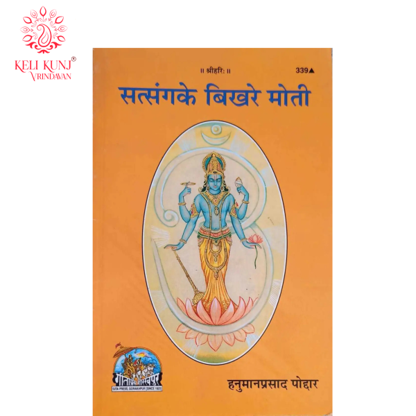 Satsang Ke Bikhre Moti Books By Gita Press Gorakhpur Code 339 | सत्संग के बिखरे मोती