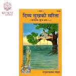 Divya Sukh Ki Sarita By Hanuman Prasad Poddar (Geeta Press Gorakhpur) Code-362