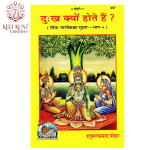 Dukh Kyon Hote Hain ? | Lok - Parlok Ka Sudhar-Bhag-5 | Geeta press Gorakhpur Code-357