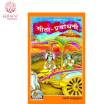 Gita Prabodhani Book By Swami Ramsukhdas | Gita Press Gorakhpur Code - 1562