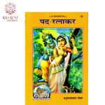 Pad Ratnakar By Hanuman Prasad Poddar Published By Geeta Press Gorakhpur Code-50
