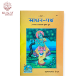 Sadhan Path Book By Hanuman Prasad Poddar (Geeta Press Gorakhpur) Code - 374