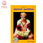 Shri Gyaneshwari Gudarth Deepika (In Marathi) Book By Gita Press Gorakhpur Code - 784