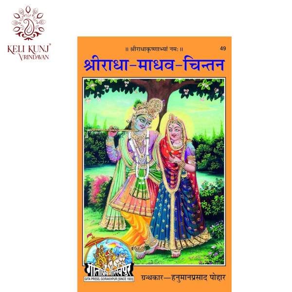 Shri Radha Madhav Chintan Book By Hanuman Prasad Poddar  (Geeta Press Gorakhpur) Code-49