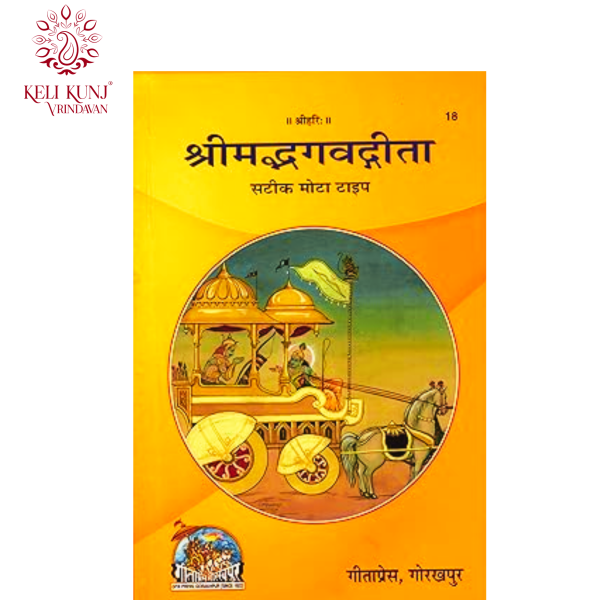 Shrimad Bhagavad Gita - Satik Bhasha , Mota type | Gita Press Gorakhpur Code - 18