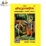 Shrimad Bhagavad Gita (Pocket Size) – Sanskrit To Hindi (Shlokarth Sahit,Parivardhit Sanskaran) | Gita Press Gorakhpur Code - 20