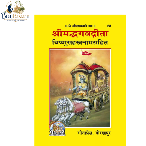 Shrimad Bhagavad Gita - Vishnu Sahasranama Sahit | Gita Press Gorakhpur Code - 23