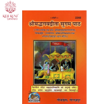 Shrimad Bhagwat Gita Sugam Path Book By Gita Press Gorakhpur Code - 2340