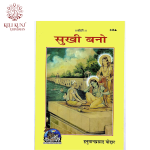 Sukhi Bano Book By Hanuman Prasad Poddar (Geetapress Gorakhpur) Code-346